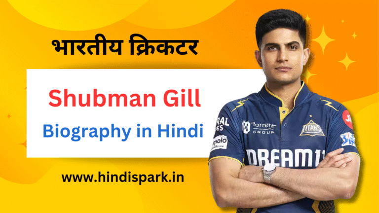 Shubman-gill-biography-in-hindi