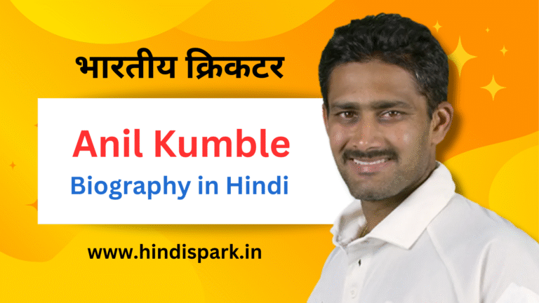 Anil Kumble Biography in Hindi
