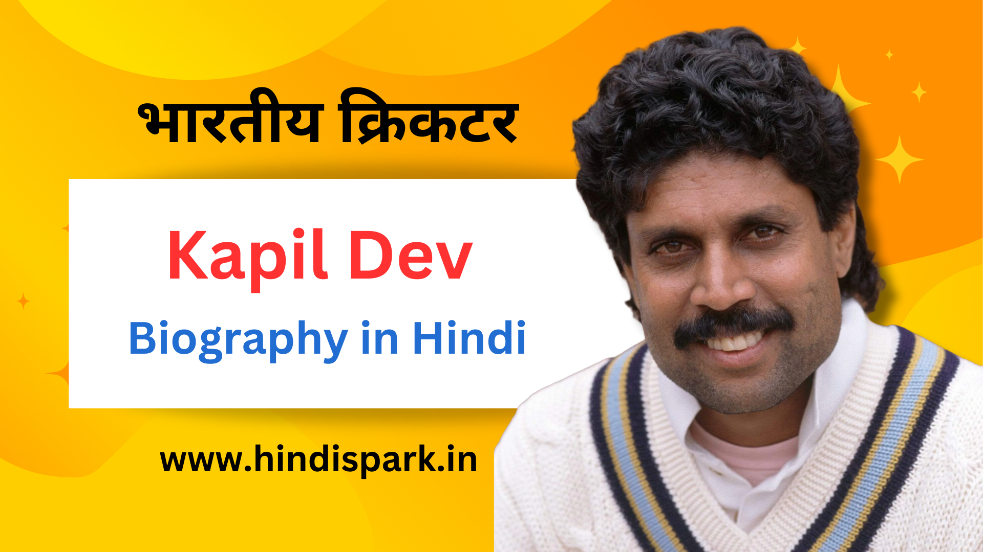 कपिल देव का जीवन परिचय