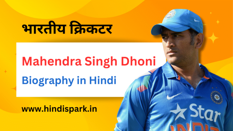 MS Dhoni biography in hindi