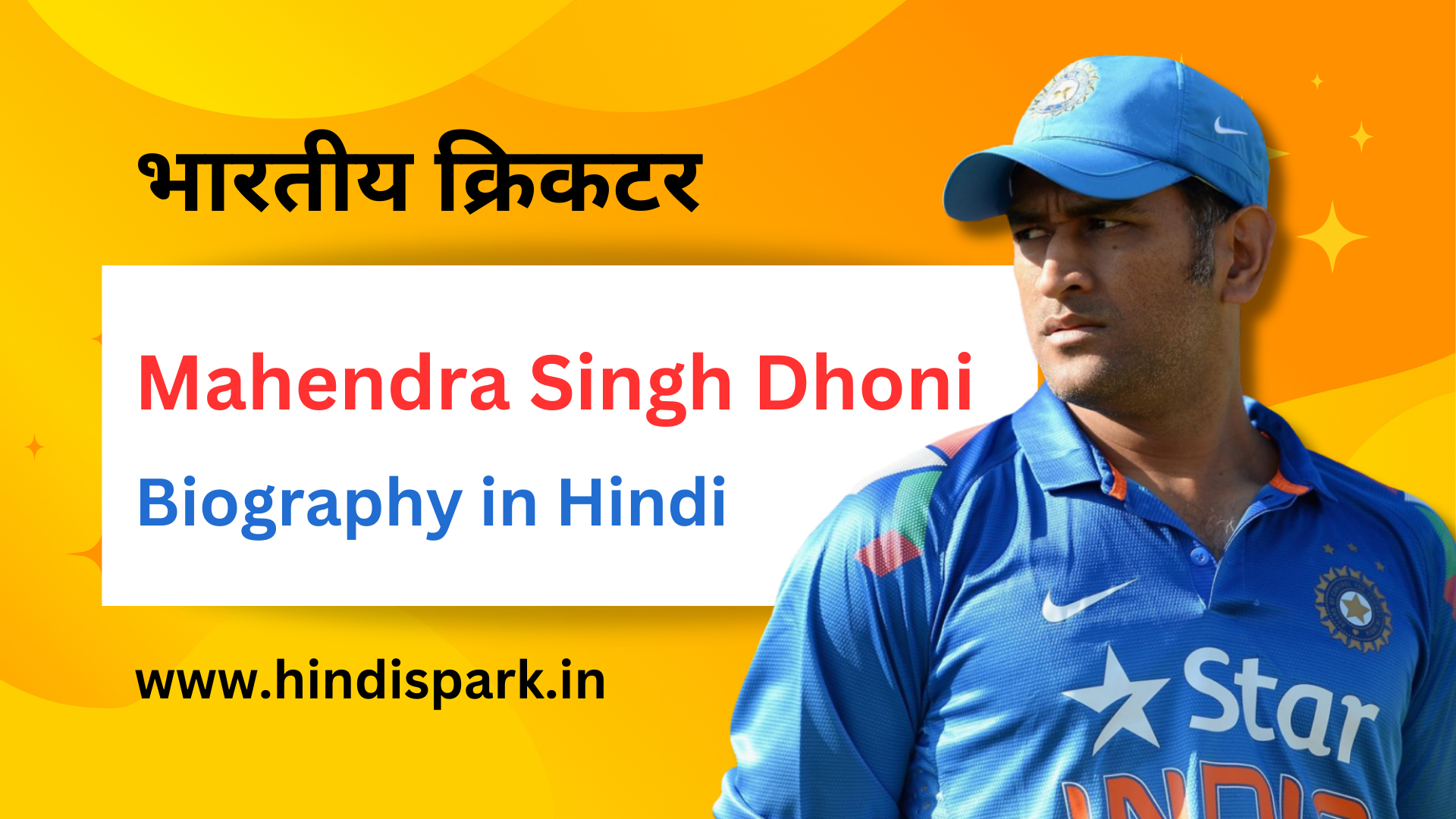 MS Dhoni biography in hindi