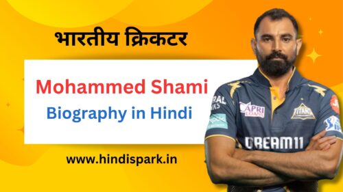 मोहम्मद शमी का जीवन परिचय