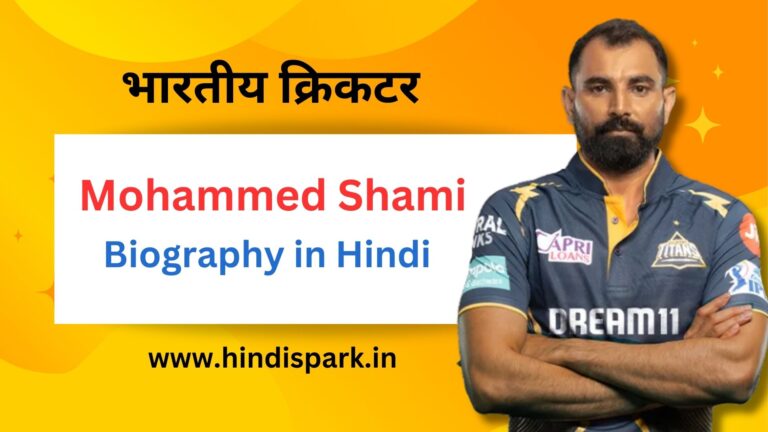 मोहम्मद शमी का जीवन परिचय