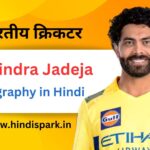 रवींद्र जडेजा का जीवन परिचय