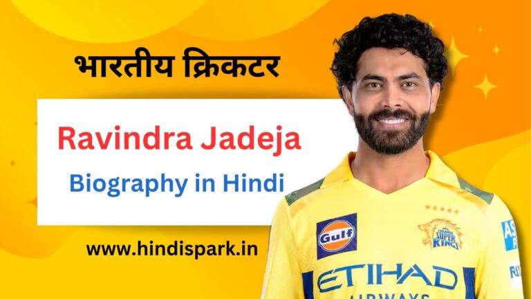 रवींद्र जडेजा का जीवन परिचय