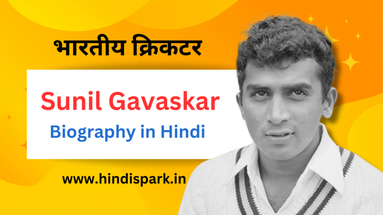 Sunil Gavaskar Biography in Hindi