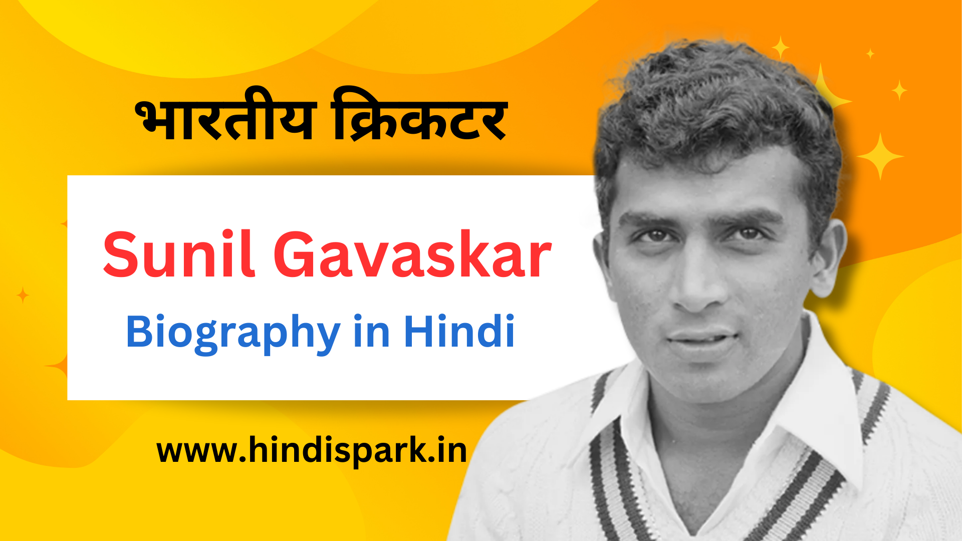 Sunil Gavaskar Biography in Hindi