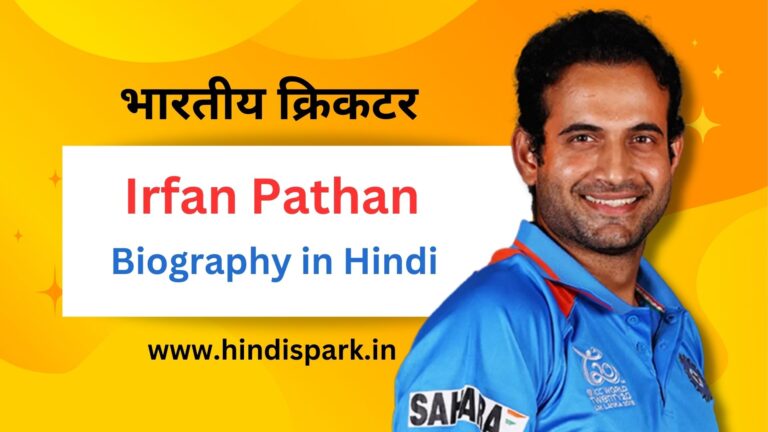 इरफान पठान का जीवन परिचय