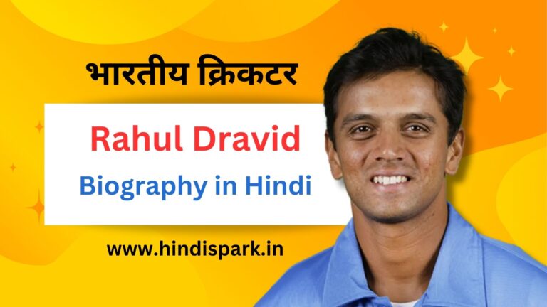 राहुल द्रविड़ का जीवन परिचय