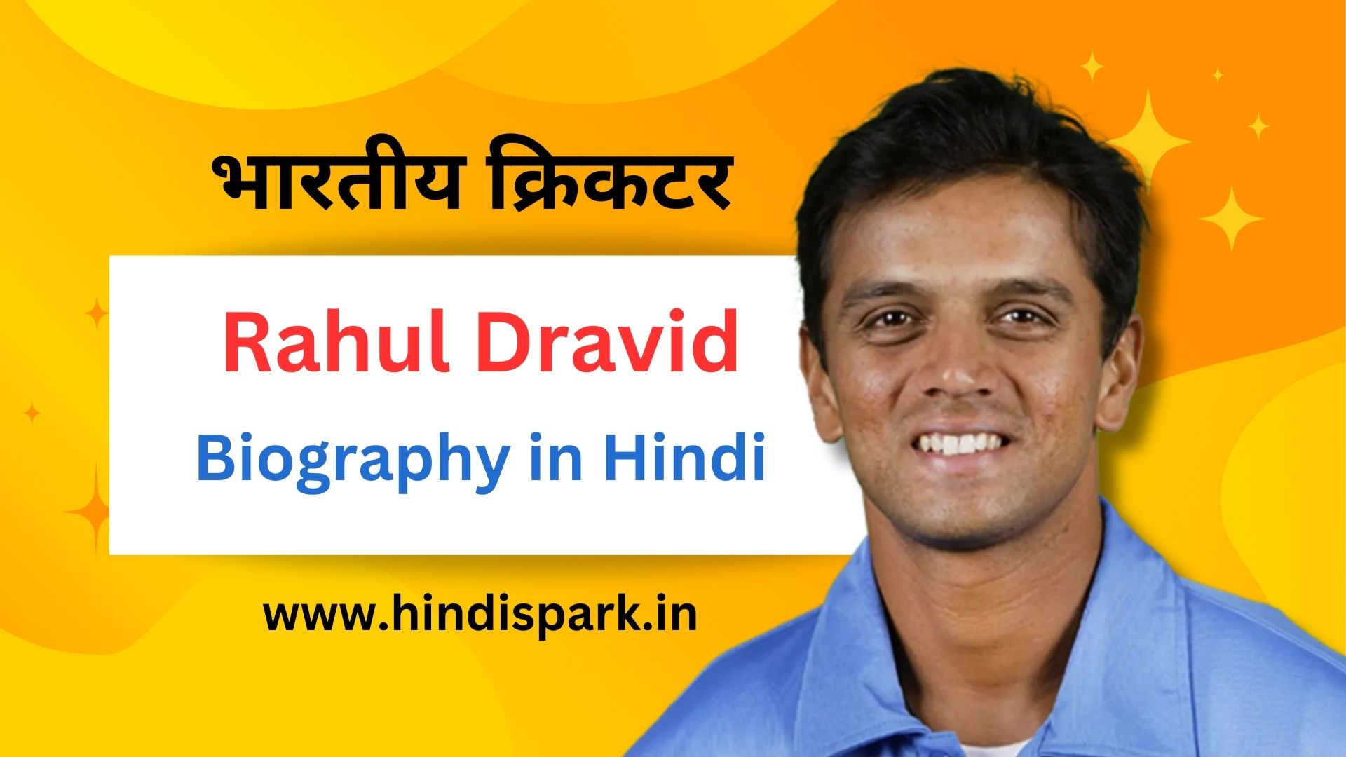 राहुल द्रविड़ का जीवन परिचय