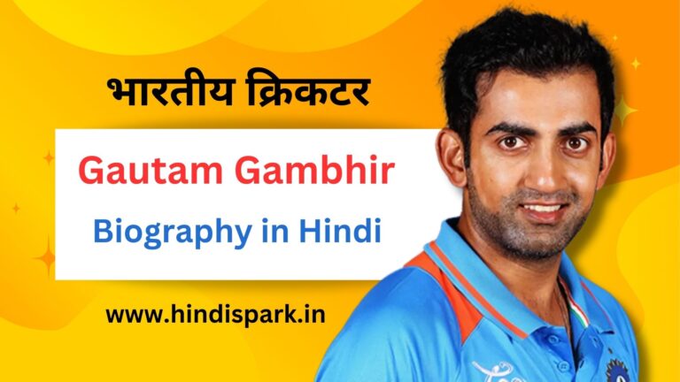 गौतम गंभीर की जीवनी